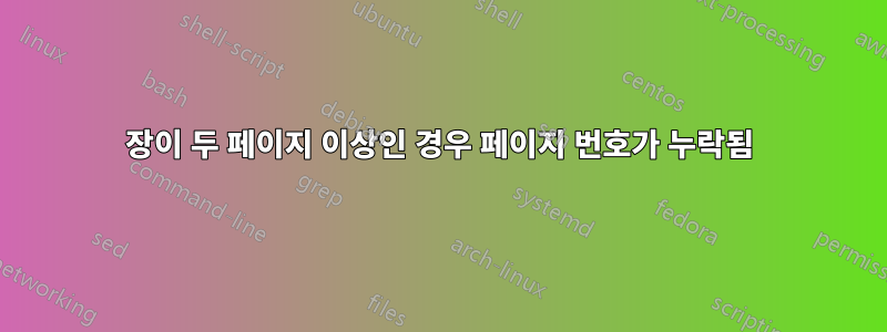 장이 두 페이지 이상인 경우 페이지 번호가 누락됨