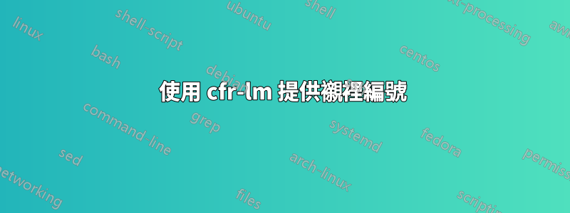 使用 cfr-lm 提供襯裡編號