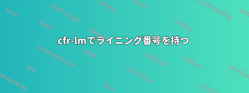 cfr-lmでライニング番号を持つ