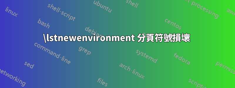 \lstnewenvironment 分頁符號損壞