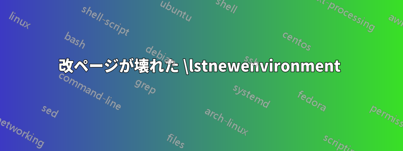 改ページが壊れた \lstnewenvironment