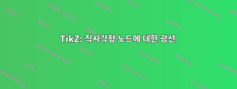 TikZ: 직사각형 노드에 대한 광선