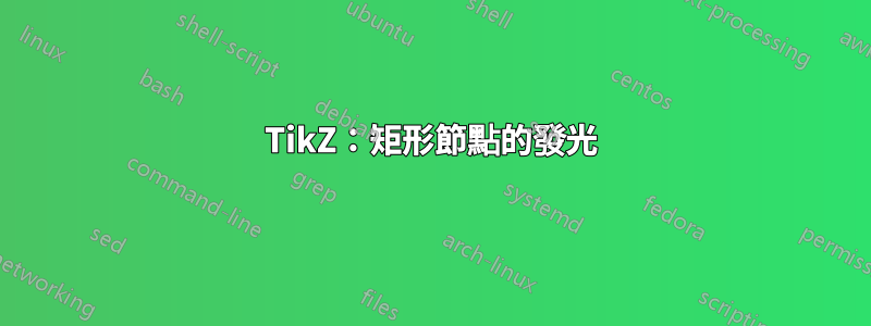 TikZ：矩形節點的發光