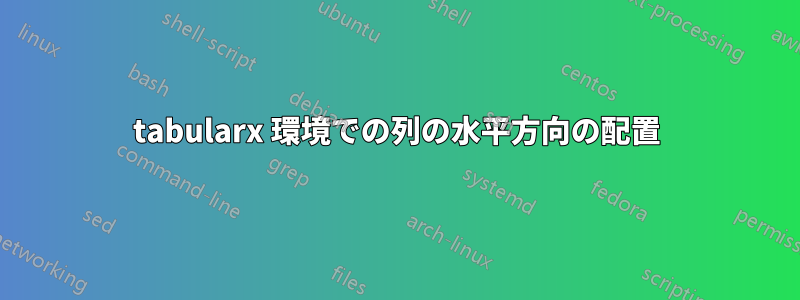 tabularx 環境での列の水平方向の配置