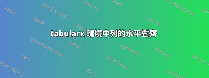 tabularx 環境中列的水平對齊