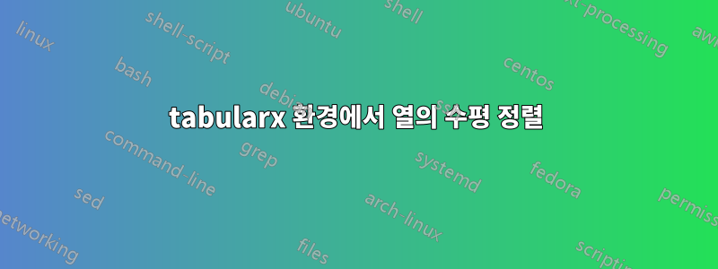 tabularx 환경에서 열의 수평 정렬