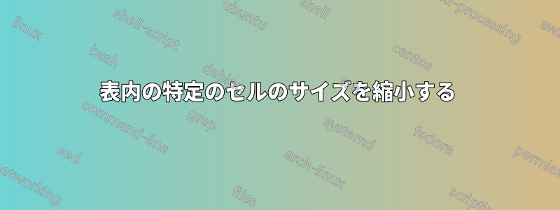 表内の特定のセルのサイズを縮小する