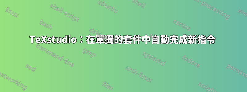 TeXstudio：在單獨的套件中自動完成新指令