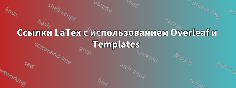 Ссылки LaTex с использованием Overleaf и Templates 