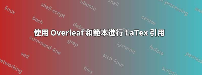 使用 Overleaf 和範本進行 LaTex 引用 