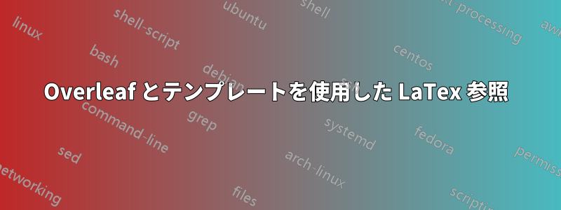 Overleaf とテンプレートを使用した LaTex 参照 