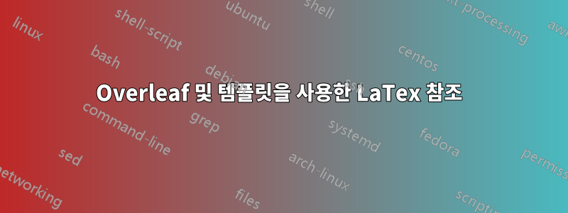 Overleaf 및 템플릿을 사용한 LaTex 참조 