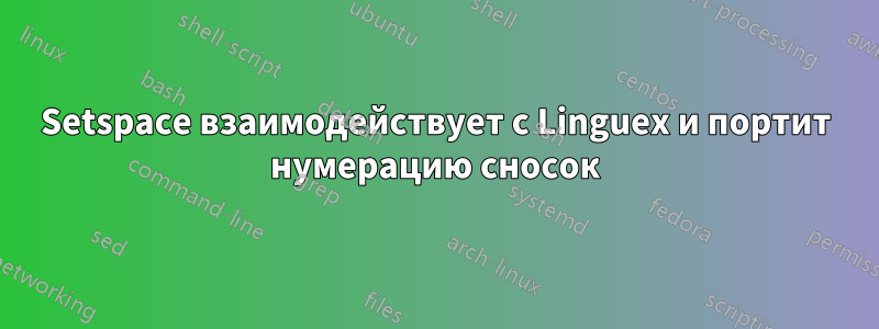 Setspace взаимодействует с Linguex и портит нумерацию сносок