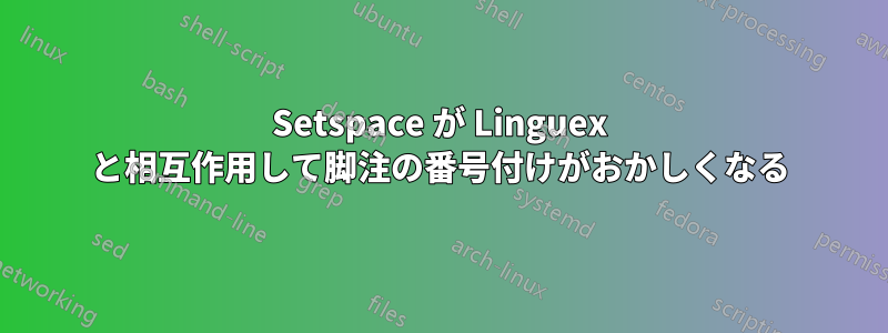 Setspace が Linguex と相互作用して脚注の番号付けがおかしくなる