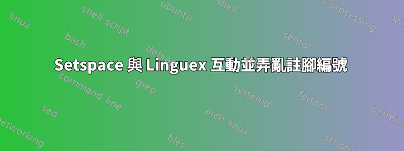 Setspace 與 Linguex 互動並弄亂註腳編號