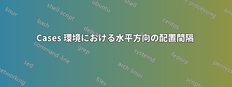 Cases 環境における水平方向の配置間隔