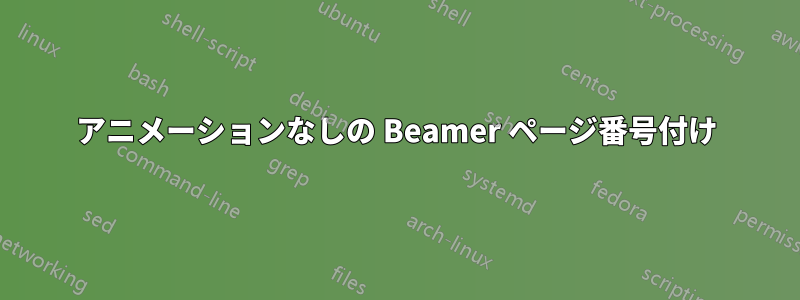 アニメーションなしの Beamer ページ番号付け