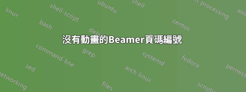 沒有動畫的Beamer頁碼編號