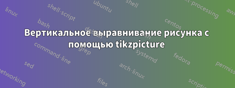 Вертикальное выравнивание рисунка с помощью tikzpicture