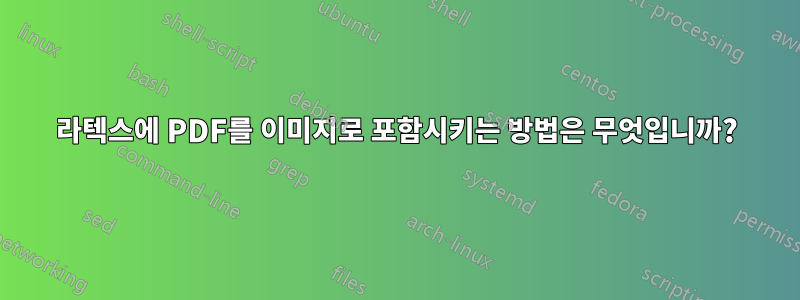 라텍스에 PDF를 이미지로 포함시키는 방법은 무엇입니까?