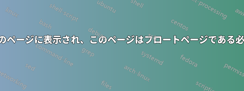 フロートは次のページに表示され、このページはフロートページである必要があります