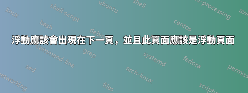 浮動應該會出現在下一頁，並且此頁面應該是浮動頁面