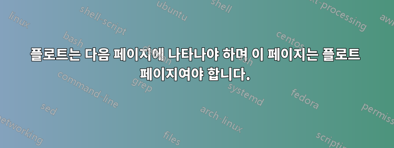 플로트는 다음 페이지에 나타나야 하며 이 페이지는 플로트 페이지여야 합니다.