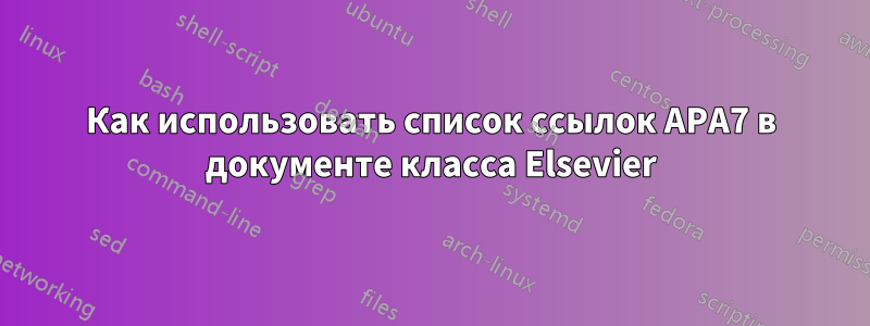 Как использовать список ссылок APA7 в документе класса Elsevier