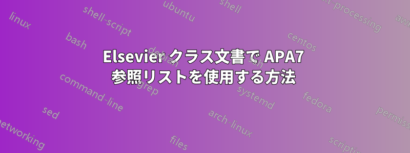 Elsevier クラス文書で APA7 参照リストを使用する方法