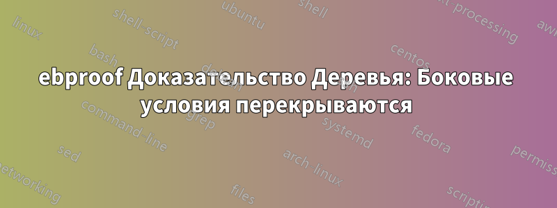 ebproof Доказательство Деревья: Боковые условия перекрываются