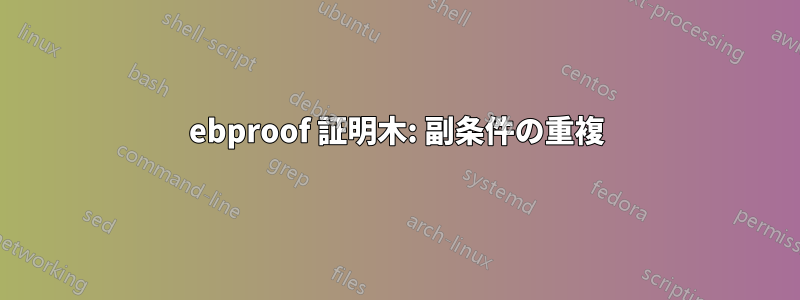 ebproof 証明木: 副条件の重複