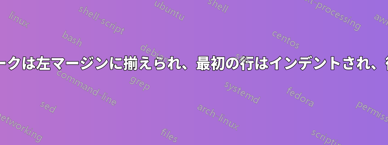 footmisc、左揃えのマークは左マージンに揃えられ、最初の行はインデントされ、後続の行は左揃えになる