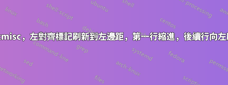 footmisc，左對齊標記刷新到左邊距，第一行縮進，後續行向左刷新