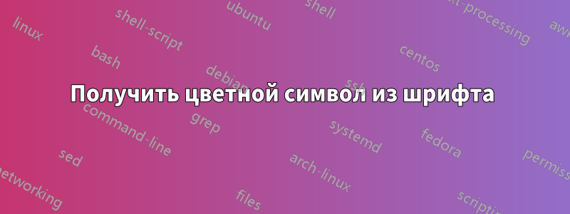 Получить цветной символ из шрифта