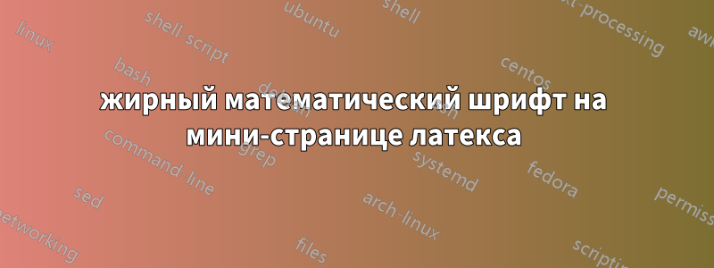 жирный математический шрифт на мини-странице латекса