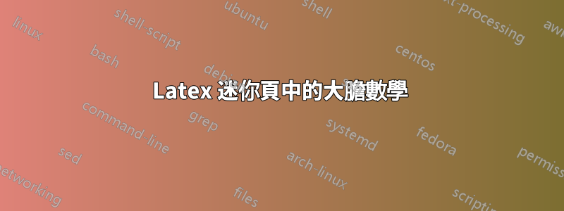 Latex 迷你頁中的大膽數學