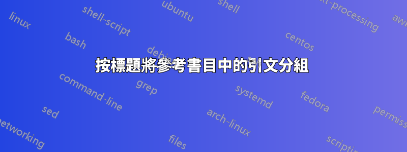 按標題將參考書目中的引文分組