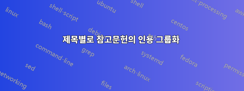 제목별로 참고문헌의 인용 그룹화