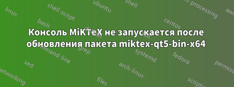 Консоль MiKTeX не запускается после обновления пакета miktex-qt5-bin-x64