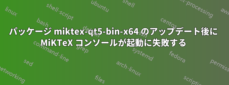 パッケージ miktex-qt5-bin-x64 のアップデート後に MiKTeX コンソールが起動に失敗する