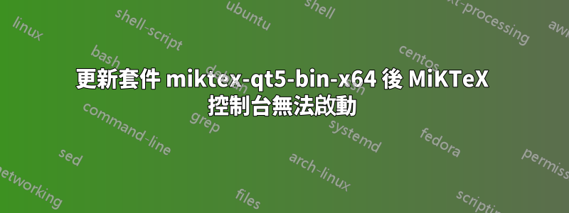 更新套件 miktex-qt5-bin-x64 後 MiKTeX 控制台無法啟動