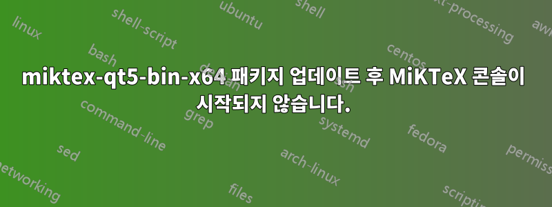 miktex-qt5-bin-x64 패키지 업데이트 후 MiKTeX 콘솔이 시작되지 않습니다.