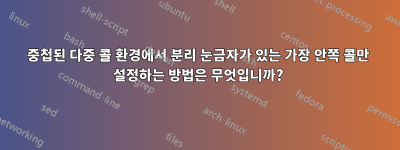 중첩된 다중 콜 환경에서 분리 눈금자가 있는 가장 안쪽 콜만 설정하는 방법은 무엇입니까?