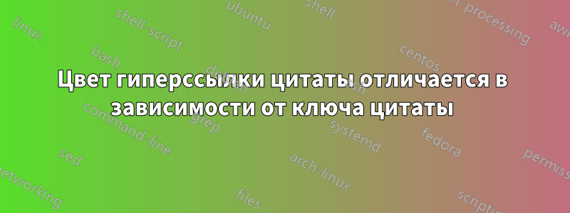 Цвет гиперссылки цитаты отличается в зависимости от ключа цитаты