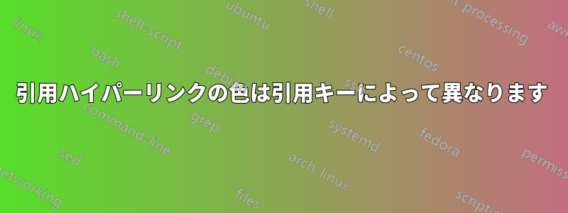 引用ハイパーリンクの色は引用キーによって異なります