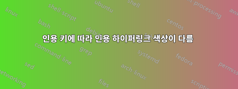 인용 키에 따라 인용 하이퍼링크 색상이 다름