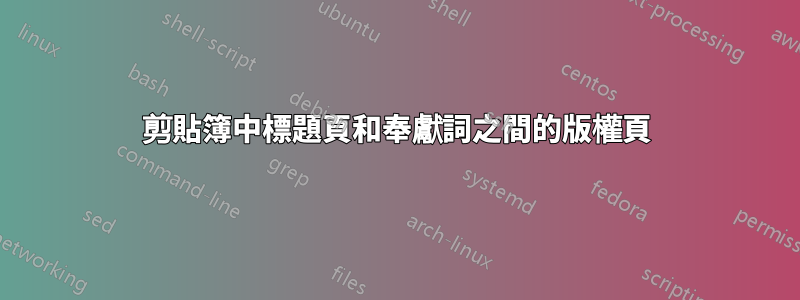 剪貼簿中標題頁和奉獻詞之間的版權頁