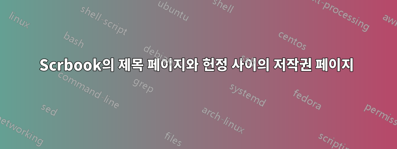 Scrbook의 제목 페이지와 헌정 사이의 저작권 페이지