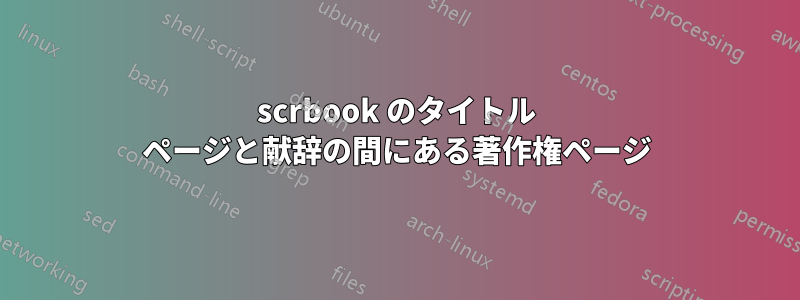 scrbook のタイトル ページと献辞の間にある著作権ページ