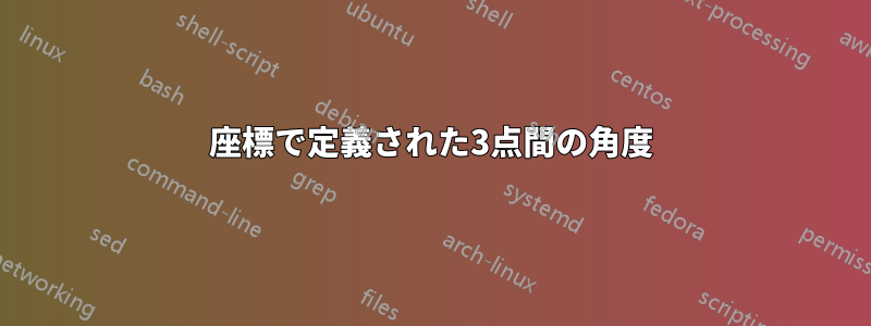 座標で定義された3点間の角度